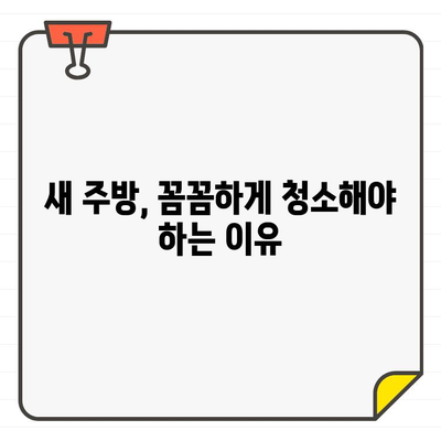 입주 주방 청소, 흔히 하는 실수 5가지 & 피해가는 방법 | 주방 청소, 입주 청소, 청소 팁, 꼼꼼한 청소