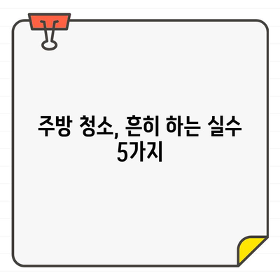 입주 주방 청소, 흔히 하는 실수 5가지 & 피해가는 방법 | 주방 청소, 입주 청소, 청소 팁, 꼼꼼한 청소