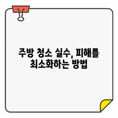 입주 주방 청소, 흔히 하는 실수 5가지 & 피해가는 방법 | 주방 청소, 입주 청소, 청소 팁, 꼼꼼한 청소