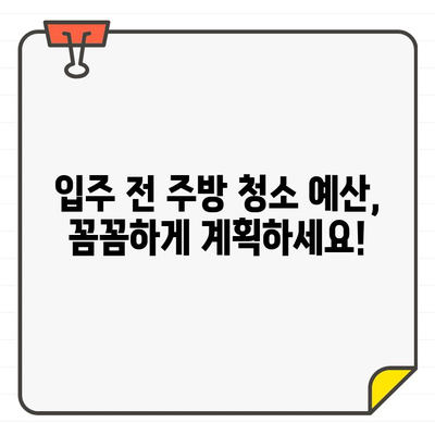 새 집 주방 청소 비용 미리 알아보기| 입주 전 예산 계획 가이드 | 주방 청소, 입주 청소, 비용 예상, 견적