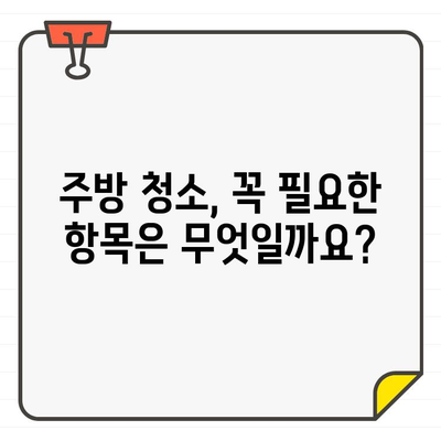 새 집 주방 청소 비용 미리 알아보기| 입주 전 예산 계획 가이드 | 주방 청소, 입주 청소, 비용 예상, 견적