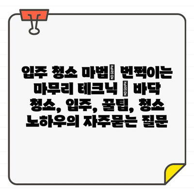 입주 청소 마법| 번쩍이는 마무리 테크닉 | 바닥 청소, 입주, 꿀팁, 청소 노하우