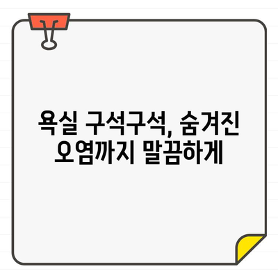 입주 욕실 청소 완벽 가이드| 숨겨진 곳까지 꼼꼼하게 | 욕실 청소, 입주 청소, 꿀팁, 체크리스트