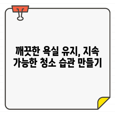 입주 욕실 청소 완벽 가이드| 숨겨진 곳까지 꼼꼼하게 | 욕실 청소, 입주 청소, 꿀팁, 체크리스트