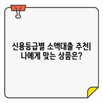 소액대출 금리 비교 & 최저금리 찾는 방법 | 2023년 최신 정보, 신용등급별 추천