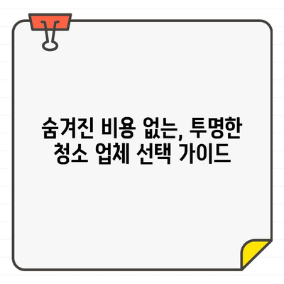 입주 청소, 바닥 청소 전문 업체 선택 꿀팁| 꼼꼼하게 따져보세요! | 입주 청소, 바닥 청소, 업체 선택 가이드, 청소 팁