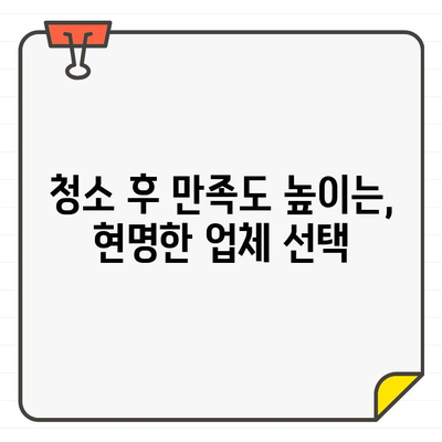 입주 청소, 바닥 청소 전문 업체 선택 꿀팁| 꼼꼼하게 따져보세요! | 입주 청소, 바닥 청소, 업체 선택 가이드, 청소 팁