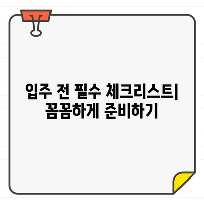 입주 청소 완벽 가이드| 바닥 청소부터 위생 관리까지 | 청소 팁, 위생 지침, 입주 준비