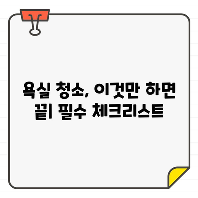 입주 욕실 청소| 비용 절감 가이드 | 꿀팁, 청소 노하우, 셀프 청소