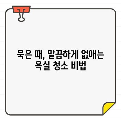 입주 욕실 청소| 비용 절감 가이드 | 꿀팁, 청소 노하우, 셀프 청소