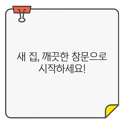 입주 전 깨끗한 시작! 창문 청소 완벽 가이드| 숨겨진 먼지 제거하는 팁 | 청소, 먼지 제거, 입주 준비