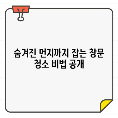 입주 전 깨끗한 시작! 창문 청소 완벽 가이드| 숨겨진 먼지 제거하는 팁 | 청소, 먼지 제거, 입주 준비