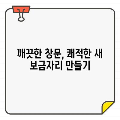 입주 전 깨끗한 시작! 창문 청소 완벽 가이드| 숨겨진 먼지 제거하는 팁 | 청소, 먼지 제거, 입주 준비