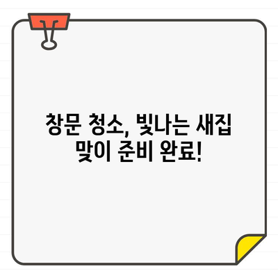 입주 전 깨끗한 시작! 창문 청소 완벽 가이드| 숨겨진 먼지 제거하는 팁 | 청소, 먼지 제거, 입주 준비