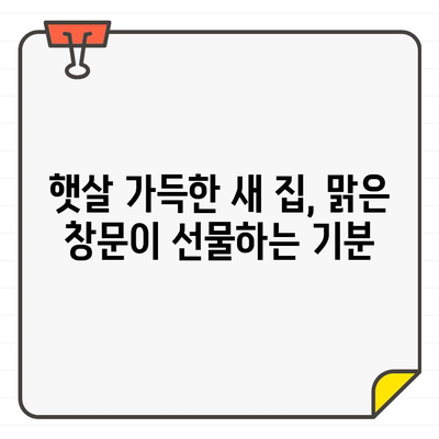 입주 전 깨끗한 창문, 놓치면 후회할 5가지 이유 | 이사, 청소, 새집 증후군, 집들이, 인테리어