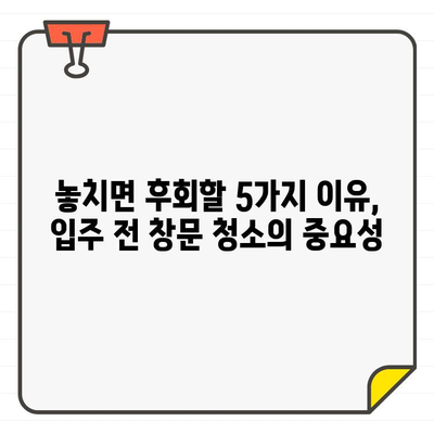 입주 전 깨끗한 창문, 놓치면 후회할 5가지 이유 | 이사, 청소, 새집 증후군, 집들이, 인테리어