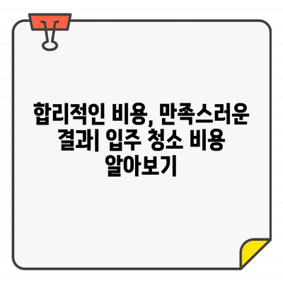 입주 청소, 바닥 번쩍! 🏆 전문 업체 리뷰 & 추천 가이드 | 입주 청소 업체, 청소 비용, 후기