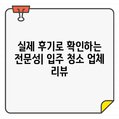 입주 청소, 바닥 번쩍! 🏆 전문 업체 리뷰 & 추천 가이드 | 입주 청소 업체, 청소 비용, 후기