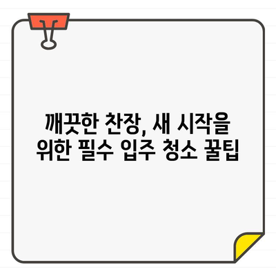 입주 전 찬장 청소, 쉽고 빠르게 완벽하게 마스터하는 7가지 전략 | 찬장 청소, 이사 청소, 입주 청소, 꿀팁