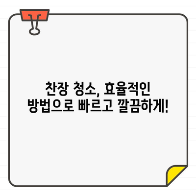 입주 전 찬장 청소, 쉽고 빠르게 완벽하게 마스터하는 7가지 전략 | 찬장 청소, 이사 청소, 입주 청소, 꿀팁