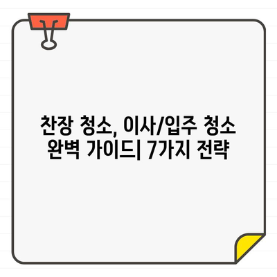 입주 전 찬장 청소, 쉽고 빠르게 완벽하게 마스터하는 7가지 전략 | 찬장 청소, 이사 청소, 입주 청소, 꿀팁