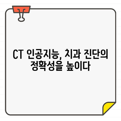 혁신적인 진단 시대| CT 인공지능이 바꾸는 치과 진료의 미래 | 인공지능, 치과, 첨단 기술, 진단, 미래