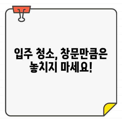 깨끗한 새집으로 이사! 창문 청소 꿀팁 | 입주 청소, 먼지 제거, 쾌적한 환경