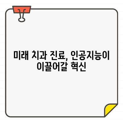 혁신적인 진단 시대| CT 인공지능이 바꾸는 치과 진료의 미래 | 인공지능, 치과, 첨단 기술, 진단, 미래