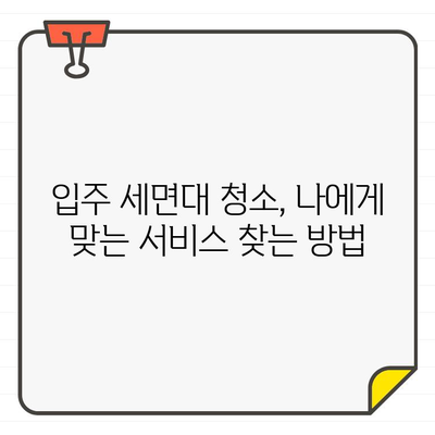 입주 세면대 청소 서비스 최상의 선택| 전문가가 추천하는 5가지 기준 | 입주 청소, 세면대 청소, 전문 업체, 서비스 비교, 체크리스트