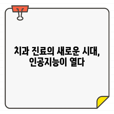 혁신적인 진단 시대| CT 인공지능이 바꾸는 치과 진료의 미래 | 인공지능, 치과, 첨단 기술, 진단, 미래