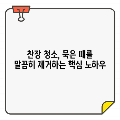 찬장 청소, 입주부터 깨끗하게! 거품나는 청결함으로 시작하는 완벽 가이드 | 찬장 정리, 꿀팁, 청소 노하우