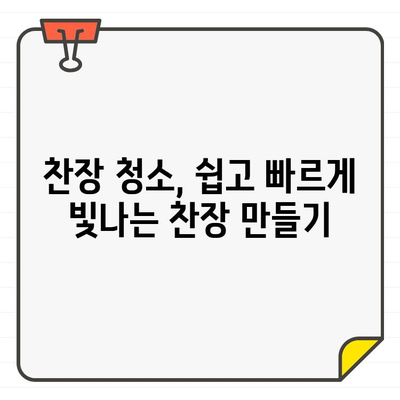 찬장 청소, 입주부터 깨끗하게! 거품나는 청결함으로 시작하는 완벽 가이드 | 찬장 정리, 꿀팁, 청소 노하우