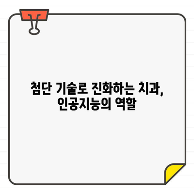 혁신적인 진단 시대| CT 인공지능이 바꾸는 치과 진료의 미래 | 인공지능, 치과, 첨단 기술, 진단, 미래