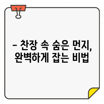 숨겨진 먼지, 안녕! ✨ 입주 전 찬장 청소 마법 | 꿀팁, 체크리스트, 완벽 가이드