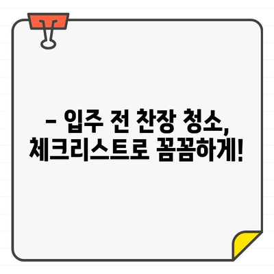 숨겨진 먼지, 안녕! ✨ 입주 전 찬장 청소 마법 | 꿀팁, 체크리스트, 완벽 가이드