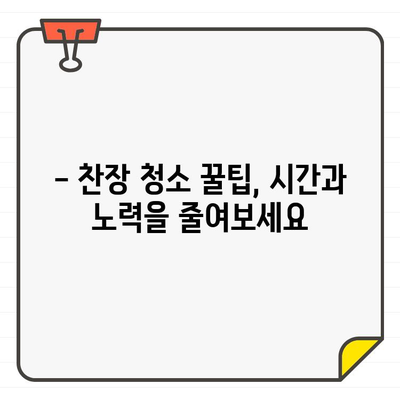 숨겨진 먼지, 안녕! ✨ 입주 전 찬장 청소 마법 | 꿀팁, 체크리스트, 완벽 가이드