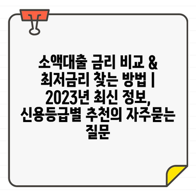 소액대출 금리 비교 & 최저금리 찾는 방법 | 2023년 최신 정보, 신용등급별 추천