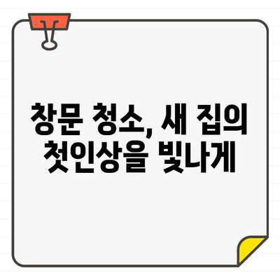 빛나는 공간, 깨끗한 시작| 창문 청소로 완성하는 입주 환경 개선 | 입주 청소, 쾌적한 공간, 환경 개선 팁