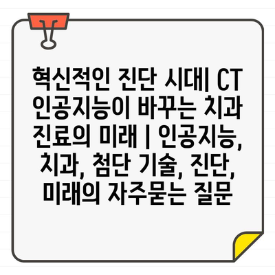 혁신적인 진단 시대| CT 인공지능이 바꾸는 치과 진료의 미래 | 인공지능, 치과, 첨단 기술, 진단, 미래