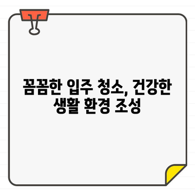 빛나는 공간, 깨끗한 시작| 창문 청소로 완성하는 입주 환경 개선 | 입주 청소, 쾌적한 공간, 환경 개선 팁