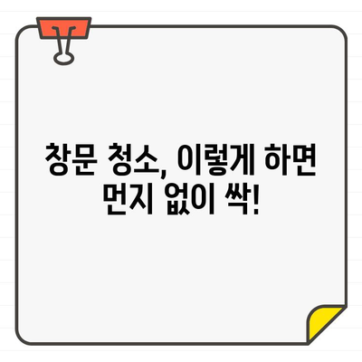 입주 전 먼지 없는 집 만드는 마법! 창문 청소 꿀팁 대공개 | 이사, 청소, 팁, 꿀팁, 먼지 제거