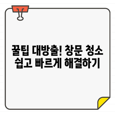 입주 전 먼지 없는 집 만드는 마법! 창문 청소 꿀팁 대공개 | 이사, 청소, 팁, 꿀팁, 먼지 제거