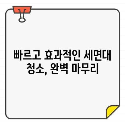 세면대 입주 청소, 시간 절약 팁 5가지| 빠르고 효과적으로 완벽하게! | 입주청소, 청소팁, 시간관리, 효율성