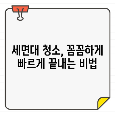 세면대 입주 청소, 시간 절약 팁 5가지| 빠르고 효과적으로 완벽하게! | 입주청소, 청소팁, 시간관리, 효율성