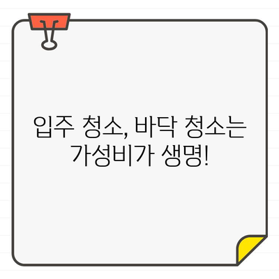 입주 청소 바닥 청소 업체 비교 분석| 가성비 최고 업체 찾는 꿀팁 | 입주청소, 바닥청소, 가성비, 비교, 추천, 업체