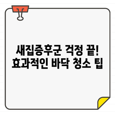 새집증후군 걱정 끝! 입주 바닥 청소 완벽 가이드| 세제 선택부터 사용법까지 | 바닥 청소, 세제 추천, 입주 청소, 새집증후군, 청소 팁