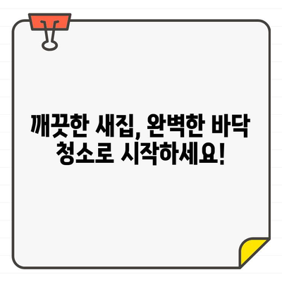 새집증후군 걱정 끝! 입주 바닥 청소 완벽 가이드| 세제 선택부터 사용법까지 | 바닥 청소, 세제 추천, 입주 청소, 새집증후군, 청소 팁