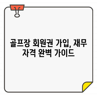 골프장 회원권 가입, 재무 자격 어떻게 충족할까요? | 회원권 가입 조건, 자격 심사, 재정 계획