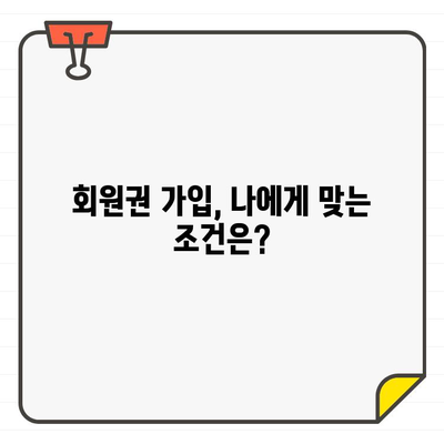 골프장 회원권 가입, 재무 자격 어떻게 충족할까요? | 회원권 가입 조건, 자격 심사, 재정 계획