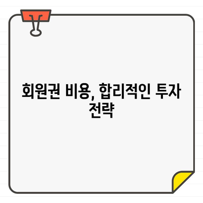 골프장 회원권 가입, 재무 자격 어떻게 충족할까요? | 회원권 가입 조건, 자격 심사, 재정 계획